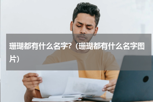 珊瑚都有什么名字?（珊瑚都有什么名字图片）
