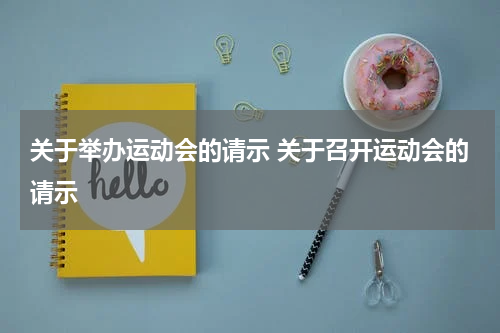 关于举办运动会的请示 关于召开运动会的请示