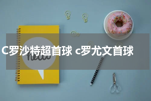 C罗沙特超首球 c罗尤文首球