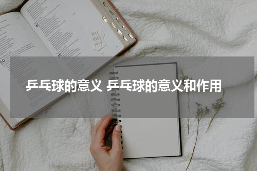 乒乓球的意义 乒乓球的意义和作用