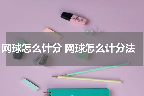 网球怎么计分 网球怎么计分法