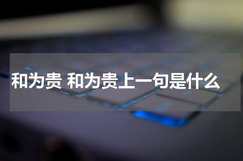 和为贵 和为贵上一句是什么