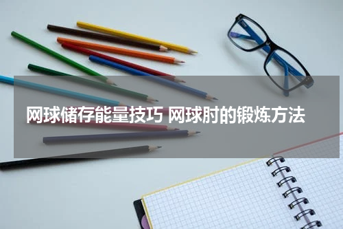 网球储存能量技巧 网球肘的锻炼方法