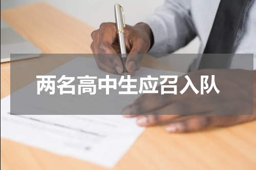 两名高中生应召入队