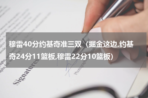 穆雷40分约基奇准三双（掘金这边,约基奇24分11篮板,穆雷22分10篮板）