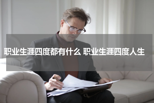 职业生涯四度都有什么 职业生涯四度人生