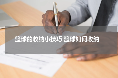 篮球的收纳小技巧 篮球如何收纳