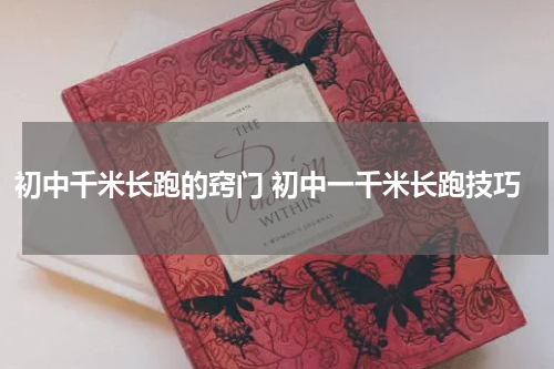 初中千米长跑的窍门 初中一千米长跑技巧