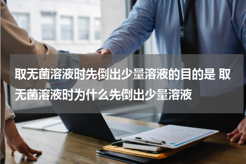 取无菌溶液时先倒出少量溶液的目的是 取无菌溶液时为什么先倒出少量溶液