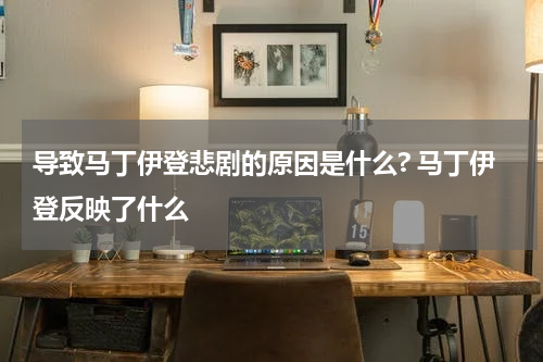 导致马丁伊登悲剧的原因是什么? 马丁伊登反映了什么
