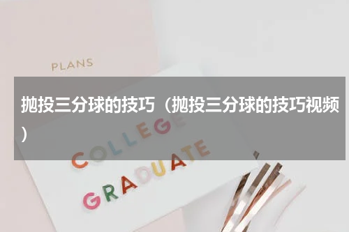 抛投三分球的技巧（抛投三分球的技巧视频）