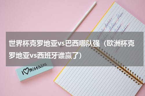 世界杯克罗地亚vs巴西哪队强（欧洲杯克罗地亚vs西班牙谁赢了）