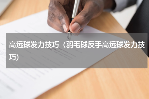 高远球发力技巧（羽毛球反手高远球发力技巧）