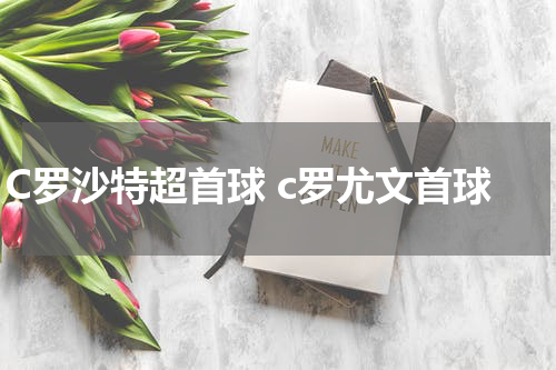 C罗沙特超首球 c罗尤文首球