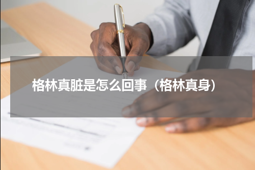格林真脏是怎么回事（格林真身）