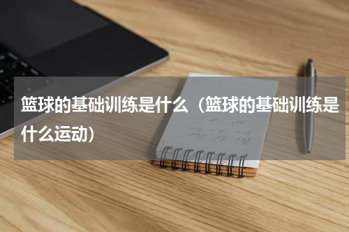 篮球的基础训练是什么（篮球的基础训练是什么运动）