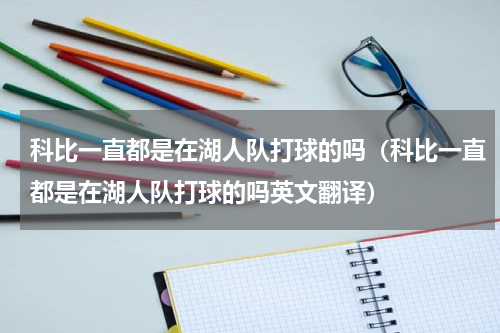 科比一直都是在湖人队打球的吗（科比一直都是在湖人队打球的吗英文翻译）