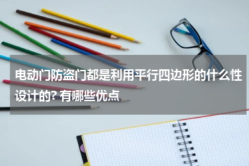 电动门防盗门都是利用平行四边形的什么性设计的? 有哪些优点