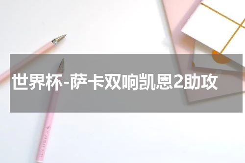 世界杯-萨卡双响凯恩2助攻