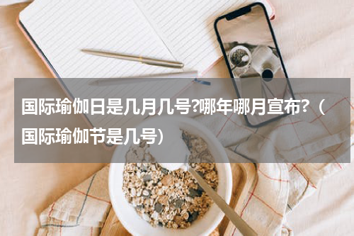国际瑜伽日是几月几号?哪年哪月宣布?（国际瑜伽节是几号）