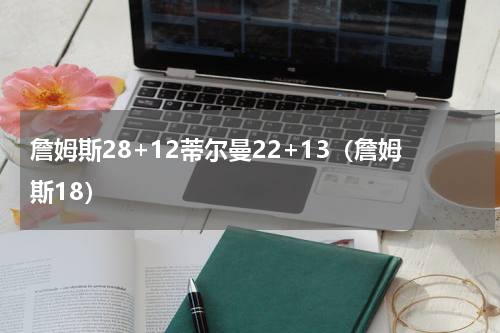 詹姆斯28+12蒂尔曼22+13（詹姆斯18）