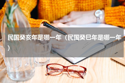 民国癸亥年是哪一年（民国癸巳年是哪一年）