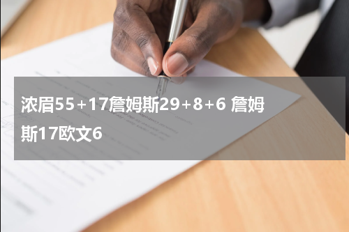 浓眉55+17詹姆斯29+8+6 詹姆斯17欧文6