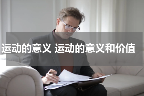 运动的意义 运动的意义和价值