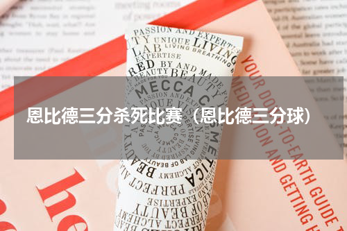恩比德三分杀死比赛（恩比德三分球）
