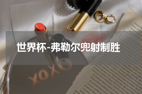 世界杯-弗勒尔兜射制胜