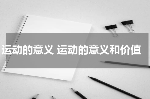 运动的意义 运动的意义和价值