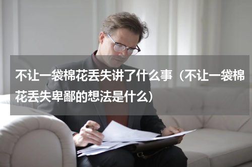 不让一袋棉花丢失讲了什么事（不让一袋棉花丢失卑鄙的想法是什么）