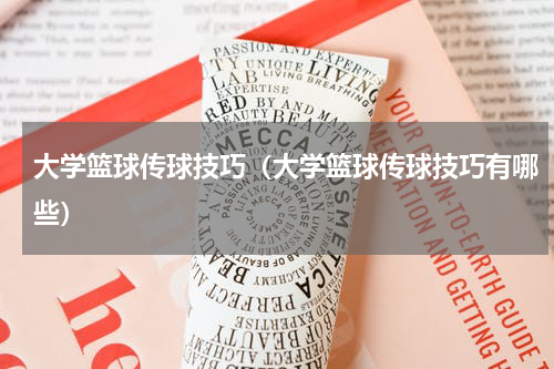 大学篮球传球技巧（大学篮球传球技巧有哪些）