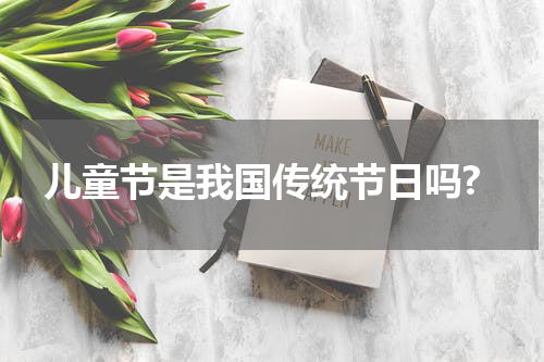儿童节是我国传统节日吗?