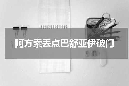 阿方索丢点巴舒亚伊破门