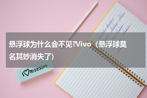 悬浮球为什么会不见?Vivo（悬浮球莫名其妙消失了）