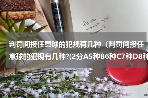 判罚间接任意球的犯规有几种（判罚间接任意球的犯规有几种?(2分A5种B6种C7种D8种）