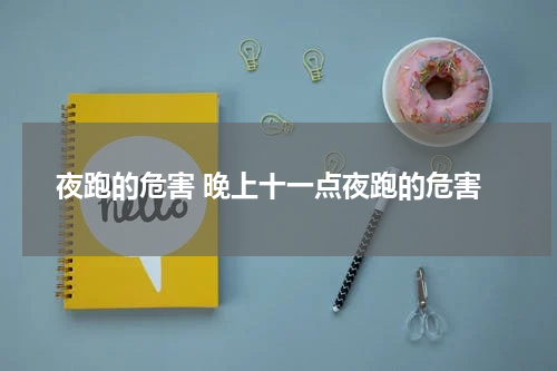 夜跑的危害 晚上十一点夜跑的危害