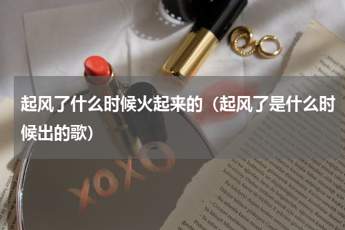 起风了什么时候火起来的（起风了是什么时候出的歌）