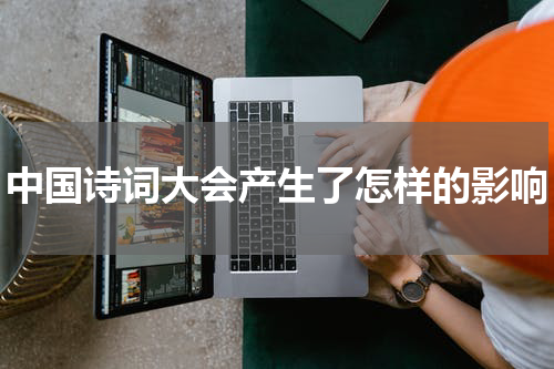 中国诗词大会产生了怎样的影响