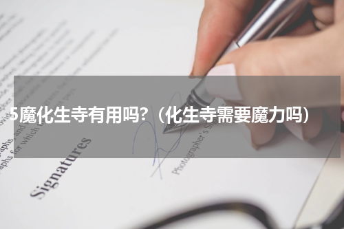 5魔化生寺有用吗?（化生寺需要魔力吗）