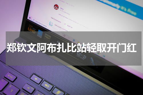 郑钦文阿布扎比站轻取开门红