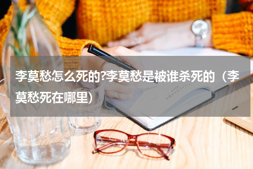 李莫愁怎么死的?李莫愁是被谁杀死的（李莫愁死在哪里）