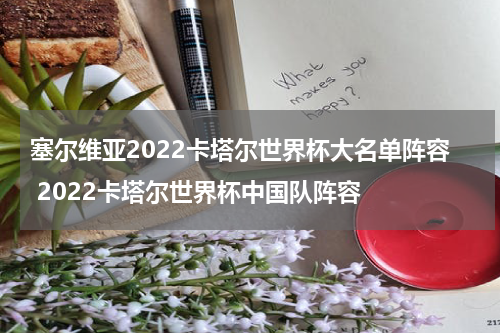 塞尔维亚2022卡塔尔世界杯大名单阵容 2022卡塔尔世界杯中国队阵容