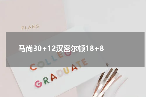 马尚30+12汉密尔顿18+8