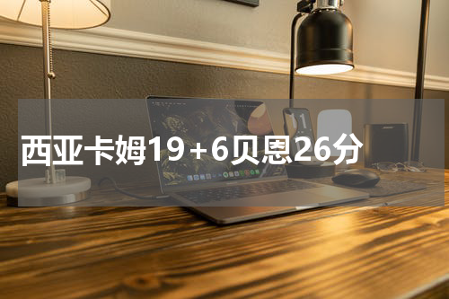 西亚卡姆19+6贝恩26分