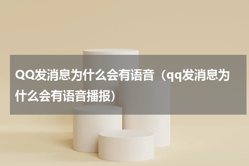 QQ发消息为什么会有语音（qq发消息为什么会有语音播报）