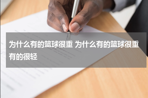为什么有的篮球很重 为什么有的篮球很重有的很轻
