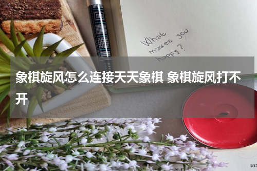 象棋旋风怎么连接天天象棋 象棋旋风打不开