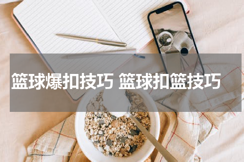 篮球爆扣技巧 篮球扣篮技巧